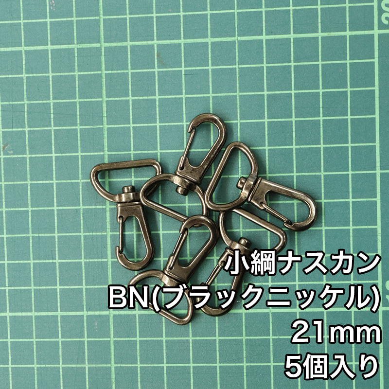 【メール便6個まで】◆小綱ナスカン21ｍｍ 5個入り/金具/ナスカン/副資材/手芸/小綱/ニッケル/送料対策/クロドロ/ブラックニッケル | 銀河工房 | 02