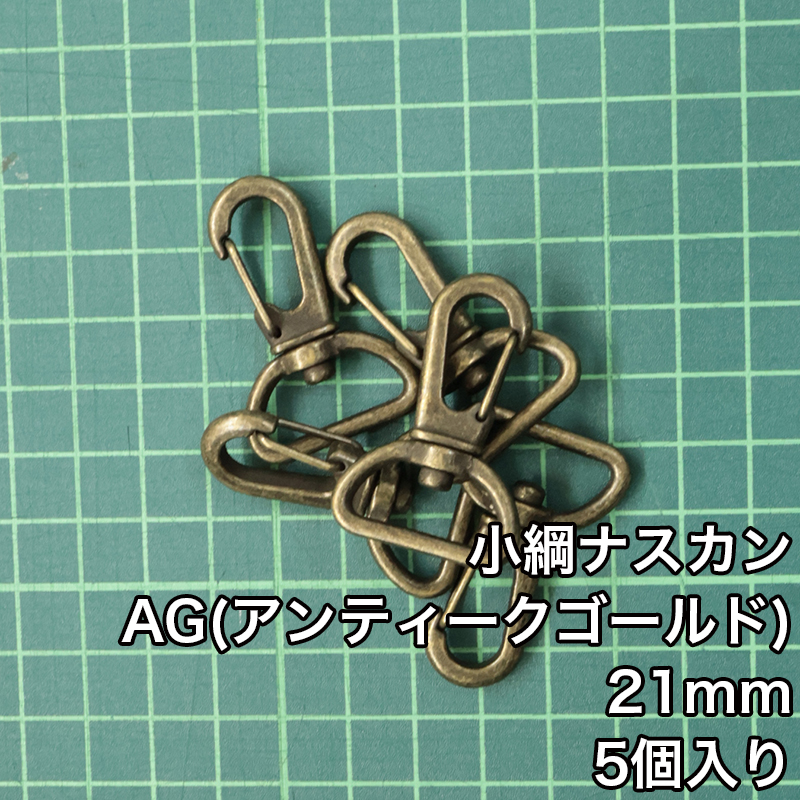 【メール便6個まで】◆小綱ナスカン21ｍｍ 5個入り/金具/ナスカン/副資材/手芸/小綱/ニッケル/送料対策/クロドロ/ブラックニッケル | 銀河工房 | 03
