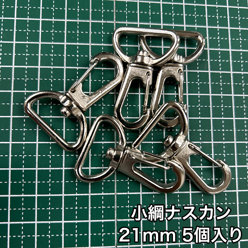 【メール便6個まで】◆小綱ナスカン21ｍｍ 5個入り/金具/ナスカン/副資材/手芸/小綱/ニッケル/送料対策/クロドロ/ブラックニッケル | 銀河工房