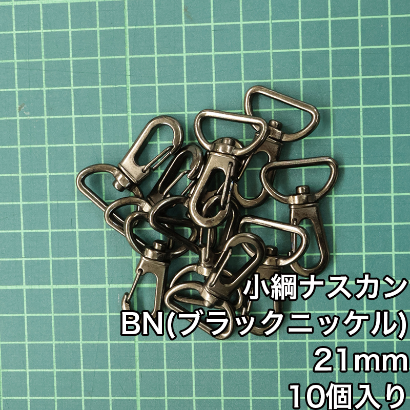 小綱ナスカン15mm