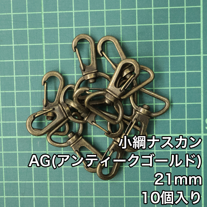 小綱ナスカン15mm