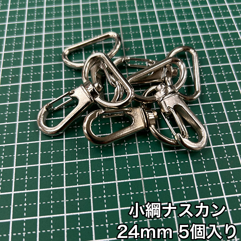 【メール便6個まで】◆小綱ナスカン24ｍｍ 5個入り/金具/ナスカン/副資材/手芸/小綱/ニッケル/送料対策/クロドロ/ブラックニッケル | 銀河工房