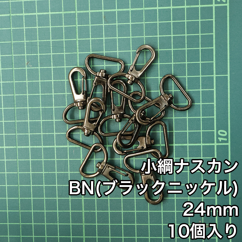 小綱ナスカン15mm