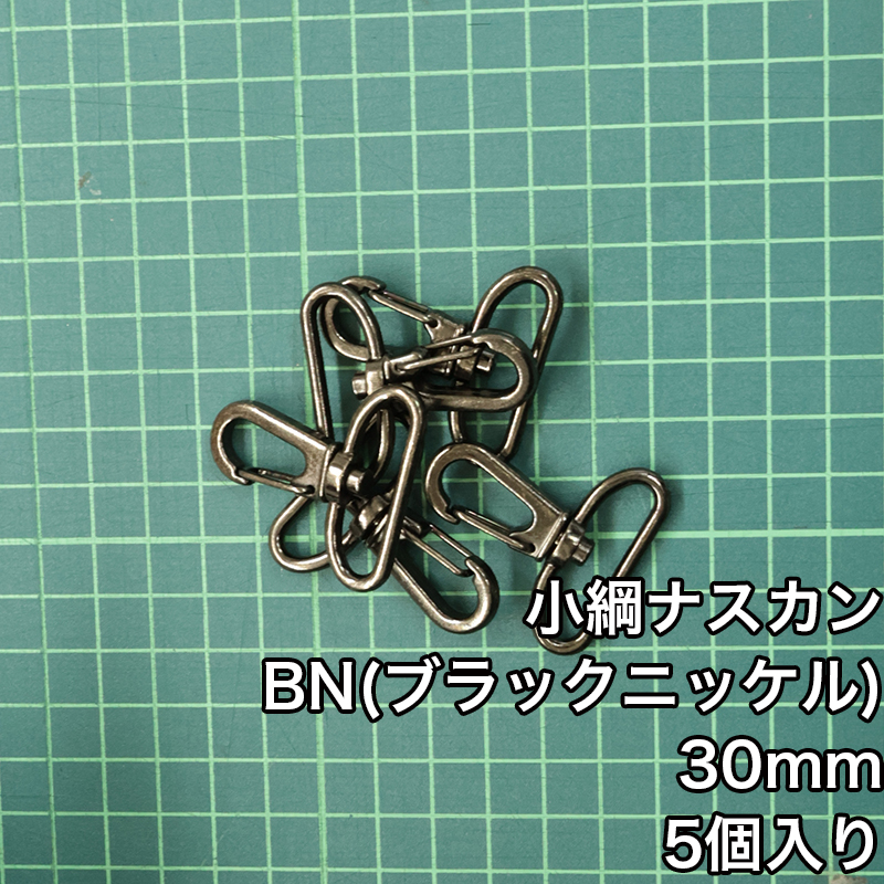 【メール便6個まで】◆小綱ナスカン30ｍｍ 5個入り(4877)/金具/ナスカン/副資材/手芸/小綱/ニッケル/送料対策/クロドロ/ブラックニッケル | 銀河工房 | 02