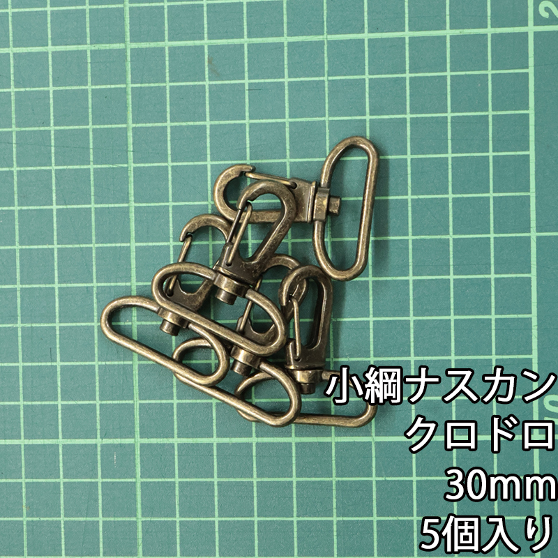 【メール便6個まで】◆小綱ナスカン30ｍｍ 5個入り(4877)/金具/ナスカン/副資材/手芸/小綱/ニッケル/送料対策/クロドロ/ブラックニッケル | 銀河工房 | 03