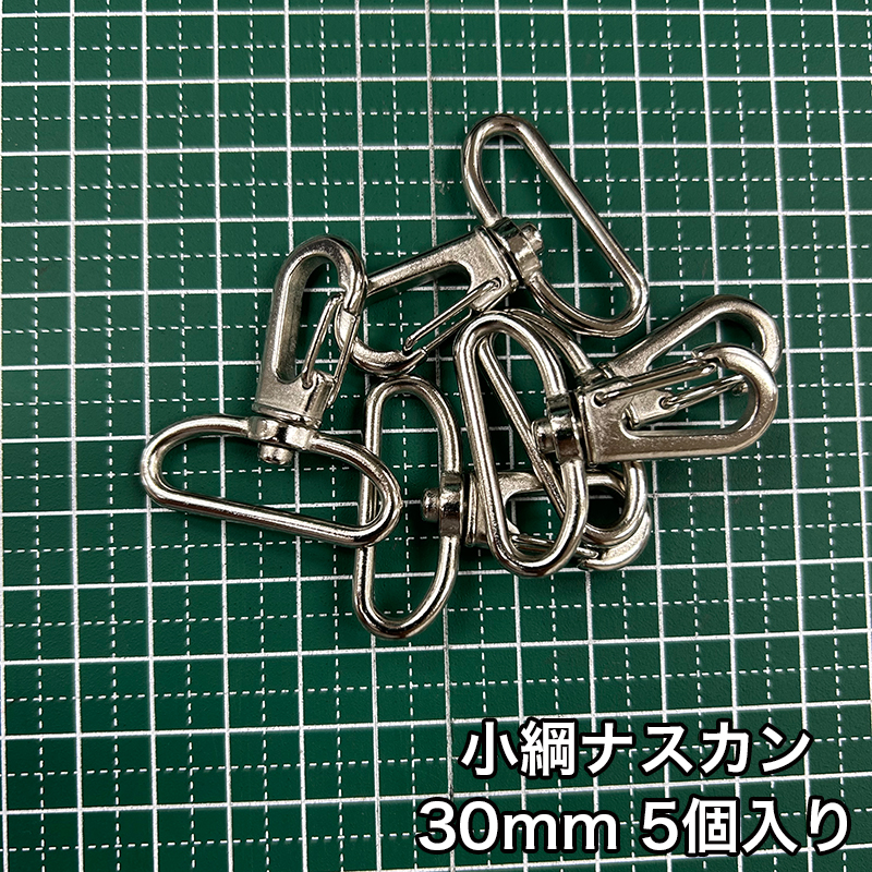 【メール便6個まで】◆小綱ナスカン30ｍｍ 5個入り(4877)/金具/ナスカン/副資材/手芸/小綱/ニッケル/送料対策/クロドロ/ブラックニッケル | 銀河工房