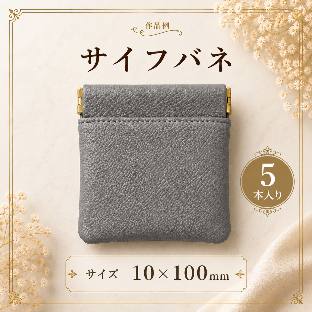 ◆サイフバネ 10×100m　5個入り【メール便10個まで】(4880-2)｜バネ口金 手芸 ハンドメイド 小物ケース制作 コインケース・ミニポーチ バネ口金 手芸材料 | 銀河工房 | 01