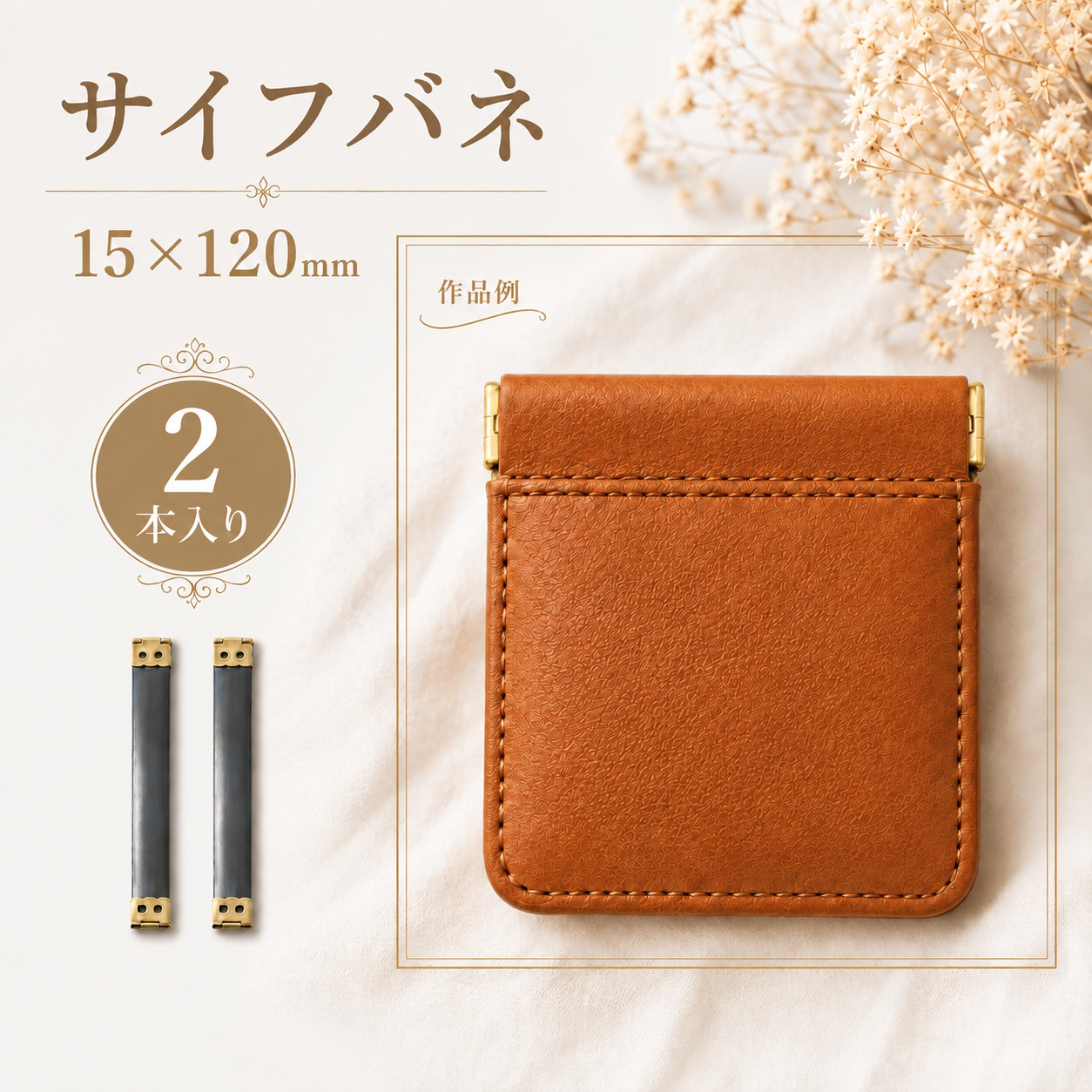 ◆サイフバネ 15×120mm　2個入り【メール便10個まで】(4880-5)｜バネ口金 手芸 ハンドメイド 小物ケース制作 コインケース・ミニポーチ バネ口金 手芸材料 | 銀河工房 | 01