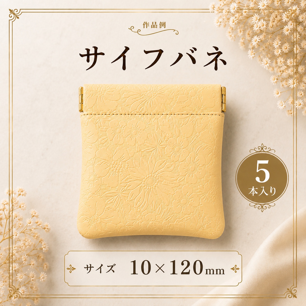 ◆サイフバネ 10×120mm　5個入り【メール便10個まで】(4880-3)｜バネ口金 手芸 ハンドメイド 小物ケース制作 コインケース・ミニポーチ バネ口金 手芸材料 | 銀河工房 | 01