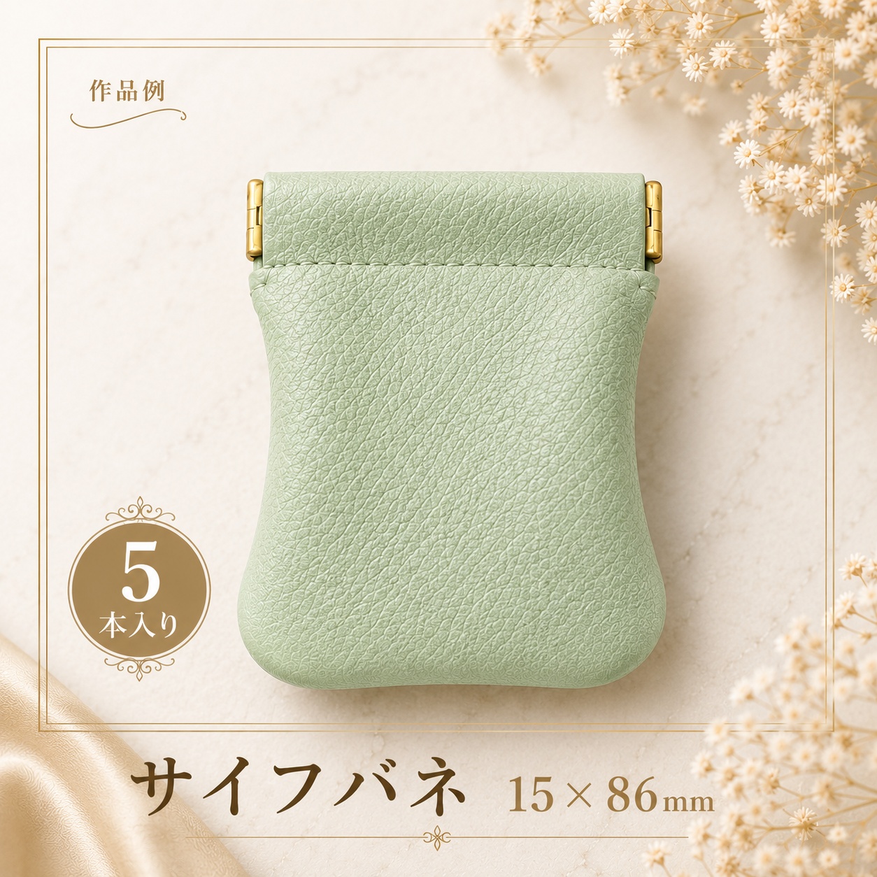 ◆サイフバネ 15×86m　5個入り【メール便10個まで】(4880)｜バネ口金 手芸 ハンドメイド 小物ケース制作 コインケース・ミニポーチ バネ口金 手芸材料 | 銀河工房 | 01