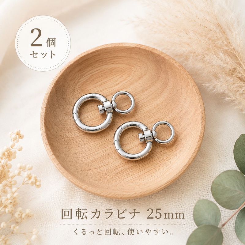 ◆回転カラビナ 25mm　2個入り(4881)【メール便10個まで】/回転/キーホルダー金具 /バッグ金具/ キーリング/ DIY/ ハンドメイド/ /金具/カラビナ | 銀河工房 | 03