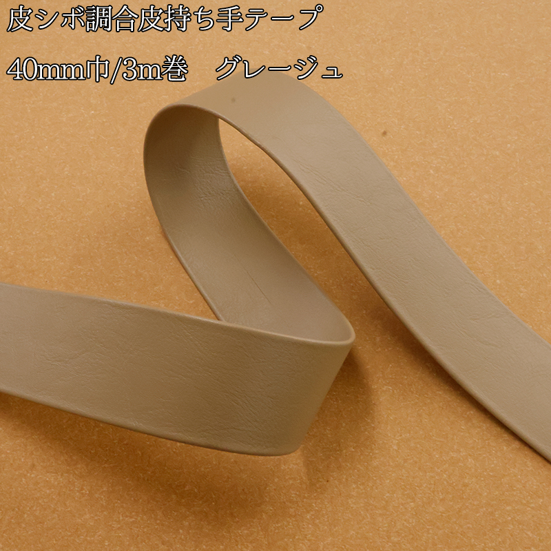 ◆皮シボ調合皮持ち手テープ 【40mm巾・3m巻】 (5998)【メール便不可】 | ひも ショルダー カルトナージュ 合皮テープ 楽器ケース ギターストラップ ストラップ | 銀河工房 | 01
