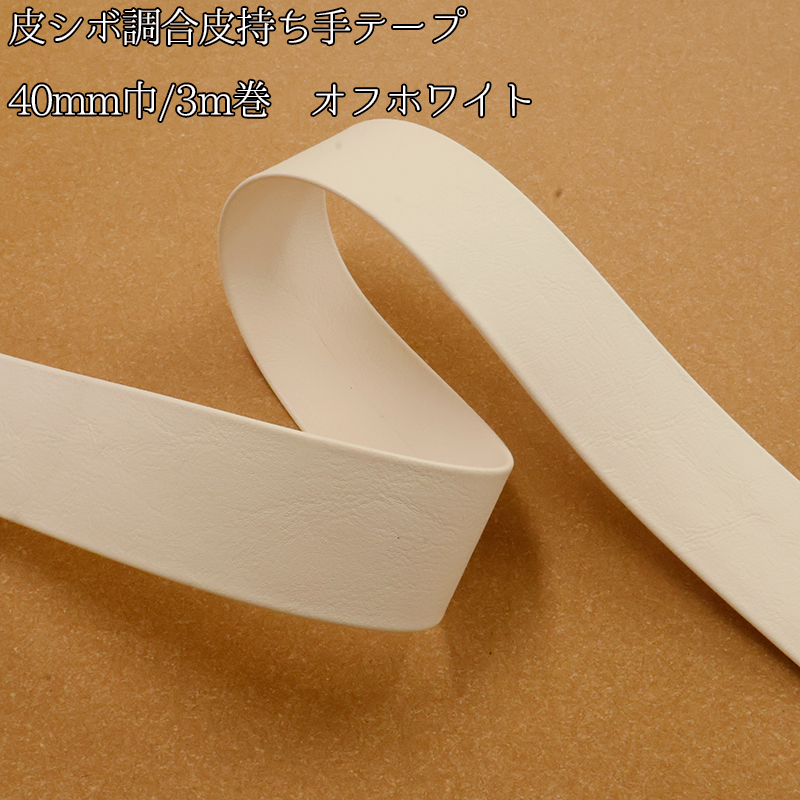 ◆皮シボ調合皮持ち手テープ 【40mm巾・3m巻】 (5998)【メール便不可】 | ひも ショルダー カルトナージュ 合皮テープ 楽器ケース ギターストラップ ストラップ | 銀河工房 | 02