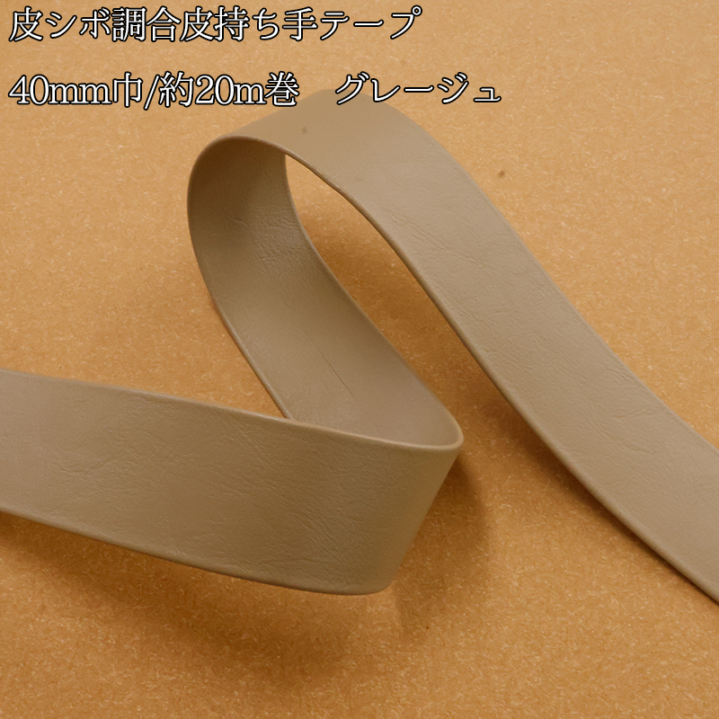 【大巻販売/19m〜20m巻】◆皮シボ調合皮持ち手テープ[40mm巾] (6038)|合皮テープ カルトナージュ 合成皮革 反販売 大巻 大口販売 大量購入 まとめ買い | 銀河工房 | 01