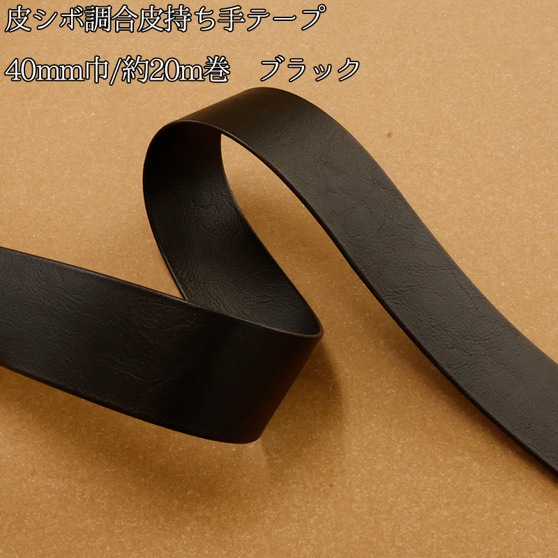 【大巻販売/19m〜20m巻】◆皮シボ調合皮持ち手テープ[40mm巾] (6038)|合皮テープ カルトナージュ 合成皮革 反販売 大巻 大口販売 大量購入 まとめ買い | 銀河工房 | 03