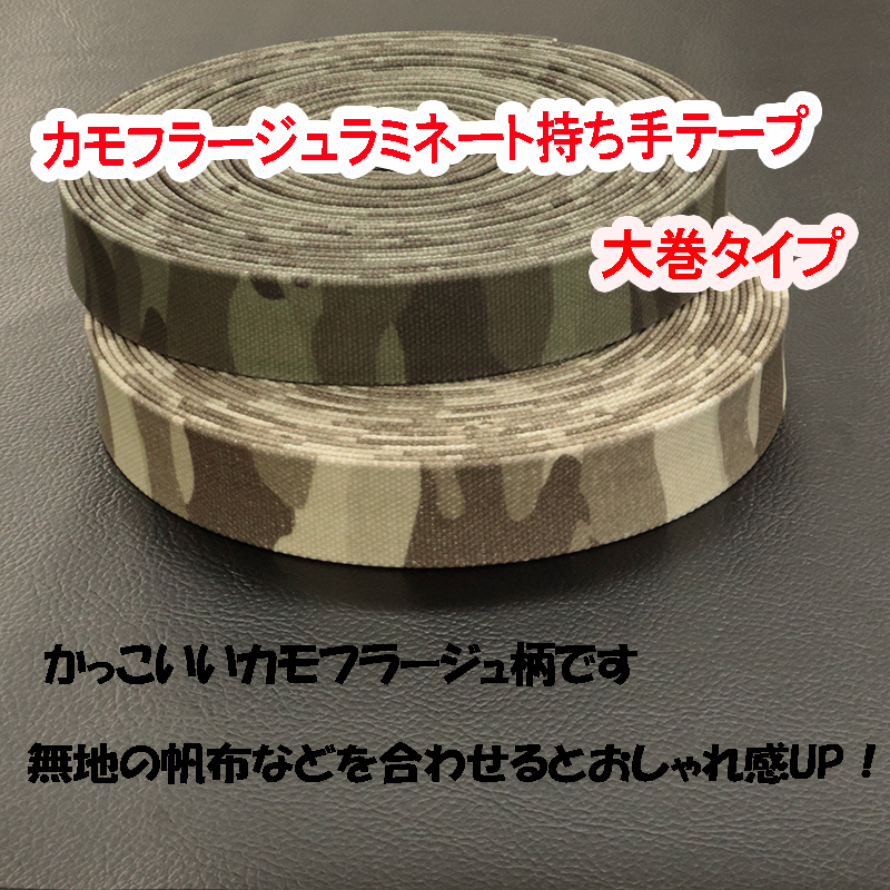 ◆カモフラージュ柄帆布ラミネート持ち手テープ 【25mm巾・9.5m巻】(6046)|帆布 持ち手テープ 手さげ ラミネート バッグ ショルダー PVC | 銀河工房 | 01