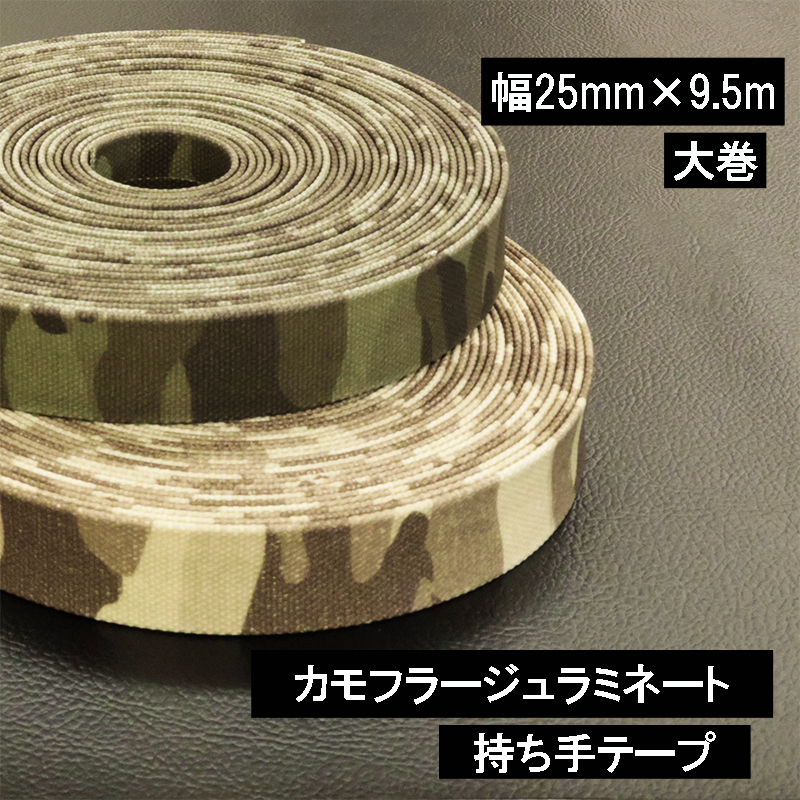 ◆カモフラージュ柄帆布ラミネート持ち手テープ 【25mm巾・9.5m巻】(6046)|帆布 持ち手テープ 手さげ ラミネート バッグ ショルダー PVC | 銀河工房