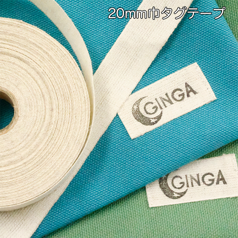 【メール便12mまで】◆BN2020綿麻タグテープ20mm幅|スタンプ タグ 綿麻 名前 ネーム 薄手 コットン リネン 3m単位 手芸