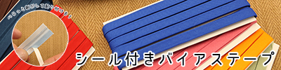 バイアステープ