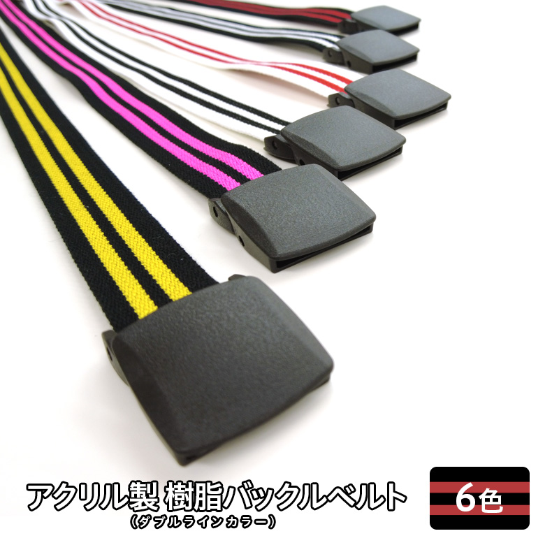 ◆GIベルト 32mm Lサイズ:120cm 樹脂バックル ガチャベルト金属不使用 アクリル 軽量 ユニセックス｜銀河工房 | 