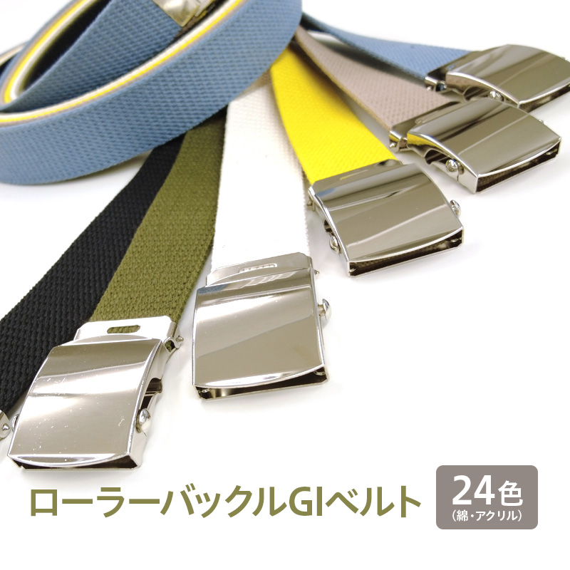 ◆GIベルト 32mm Lサイズ:120cm ローラーバックル ガチャベルト綿・アクリル 選べる24色 フリーサイズ ユニセックス｜銀河工房 | 