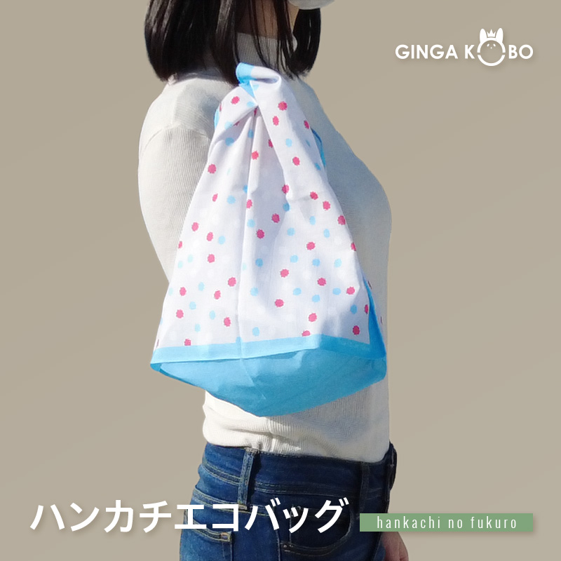 ◆ハンカチエコバック(はんかちのふくろ)【メール便8個まで】(6066) ハンカチみたいに持ち歩ける ポケットバッグ｜ひらくと使える2WAY布バッグ 生地 | 