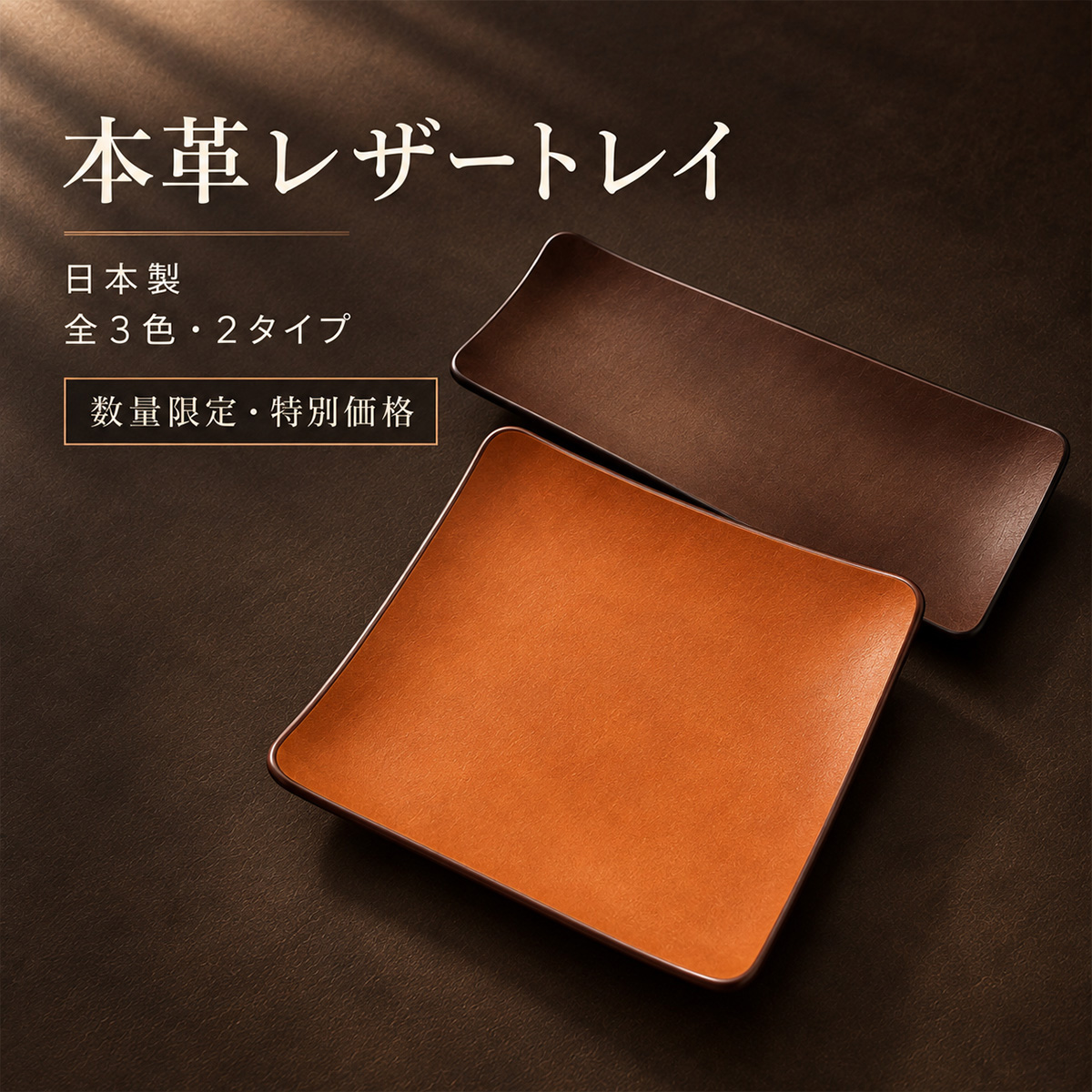 本革レザートレイ(6121) 日本製 正方形 長方形 全3色 小物入れ キャッシュトレイ アクセサリートレイ 鍵置き 眼鏡置き 卓上 玄関 デスク 数量限定 特別価格 | 