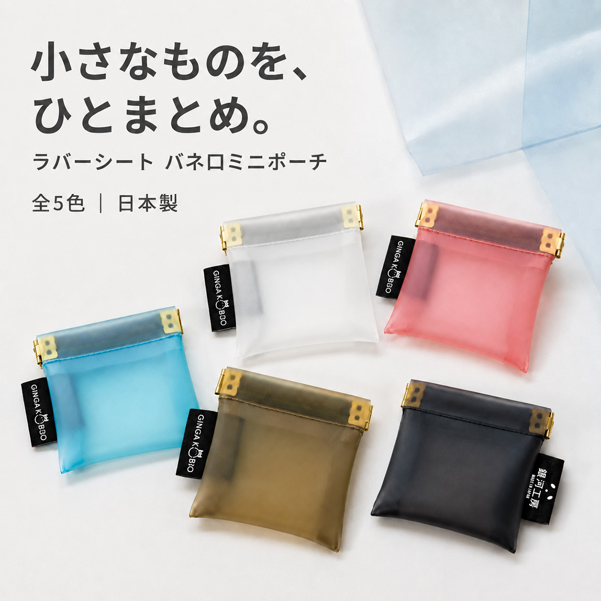 くすみカラーの半透明バネ口ポーチ(6167)ミニポーチ 全5色 日本製 PVC 小物入れ イヤホンケース 薬入れ コインケース アクセサリーポーチ | 