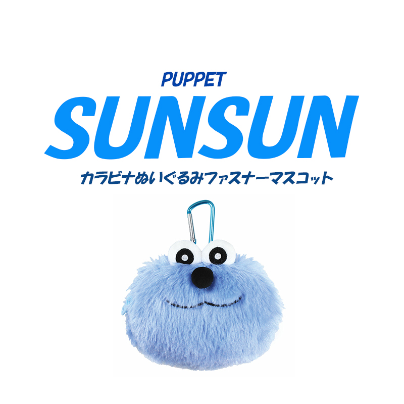 ◆パペットスンスン カラビナぬいぐるみファスナー(6797) 【メール便3個まで】|小物収納 かわいい キャラクターグッズ  リップ・イヤホン 携帯に便利 プレゼント | 