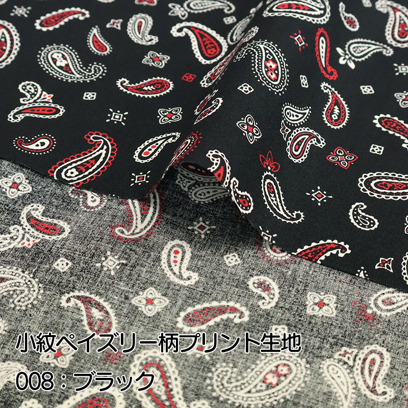 銀河工房 小紋ペイズリー柄プリント生地（8300）【メール便2mまで