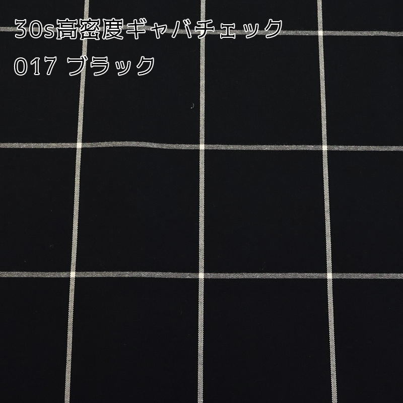 【￥1,023→￥660】30s高密度ギャバチェック(8331)【メール便2mまで】|50cm単位販売 チェック 格子柄 洋裁 クリスマス レトロ 綿 ハンドメイド 裏地 タータン | 銀河工房 | 04