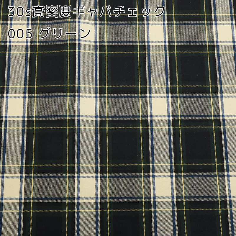 【￥1,023→￥660】30s高密度ギャバチェック(8331)【メール便2mまで】|50cm単位販売 チェック 格子柄 洋裁 クリスマス レトロ 綿 ハンドメイド 裏地 タータン | 銀河工房 | 01