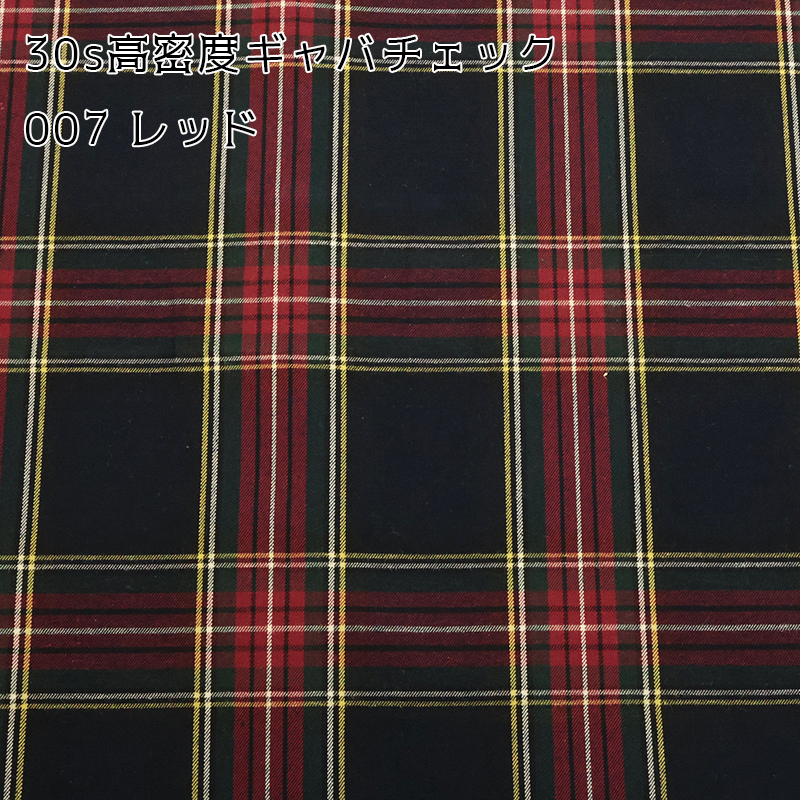 【￥1,023→￥660】30s高密度ギャバチェック(8331)【メール便2mまで】|50cm単位販売 チェック 格子柄 洋裁 クリスマス レトロ 綿 ハンドメイド 裏地 タータン | 銀河工房 | 02