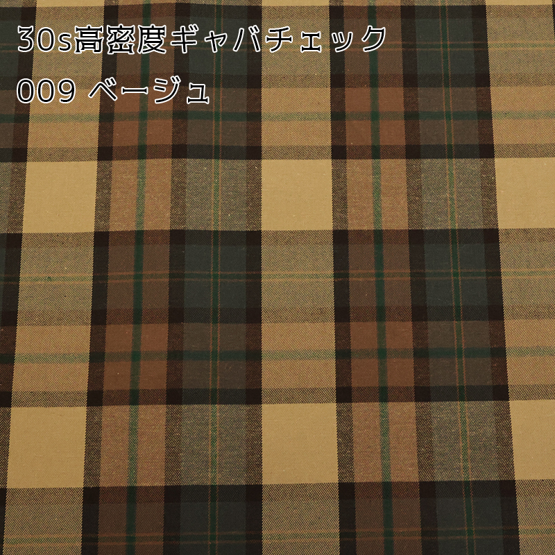 【￥1,023→￥660】30s高密度ギャバチェック(8331)【メール便2mまで】|50cm単位販売 チェック 格子柄 洋裁 クリスマス レトロ 綿 ハンドメイド 裏地 タータン | 銀河工房 | 03