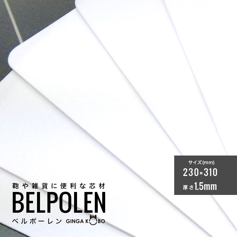 ◆(5849-2)ベルポーレン｜鞄・雑貨・ケース用 軽量樹脂芯材 1.5mm | 