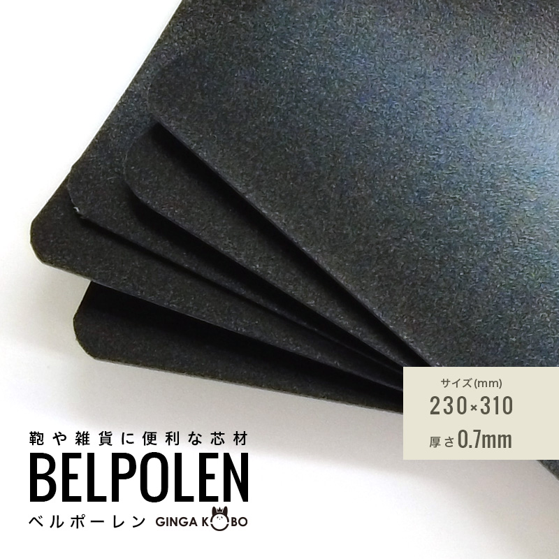 ◆(5849-4)ベルポーレン｜鞄・雑貨・ケース用 軽量樹脂芯材 3mm | 