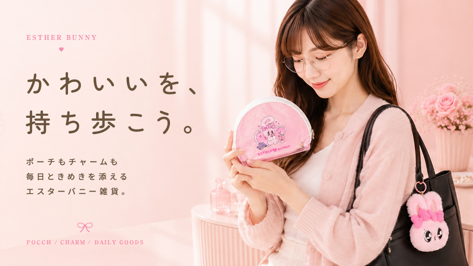 ◇(6802-3)エスターバニー ポーチ ぬいぐるみ マスコット クリアポーチ