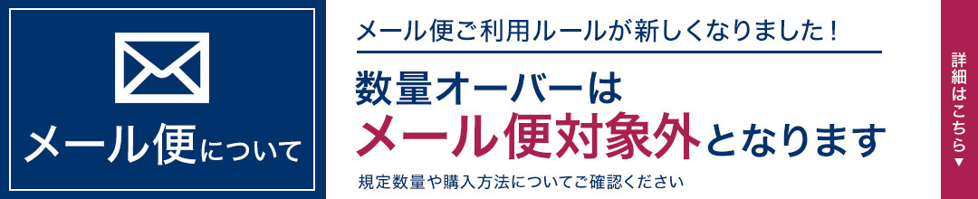 メール便について