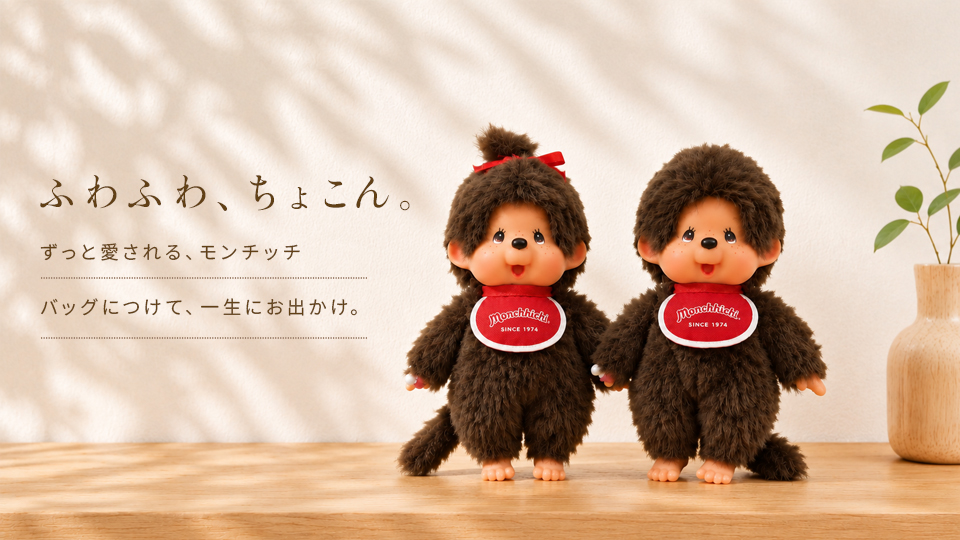 ◇(6795)モンチッチ キーチェーン｜ふわふわぬいぐるみマスコット