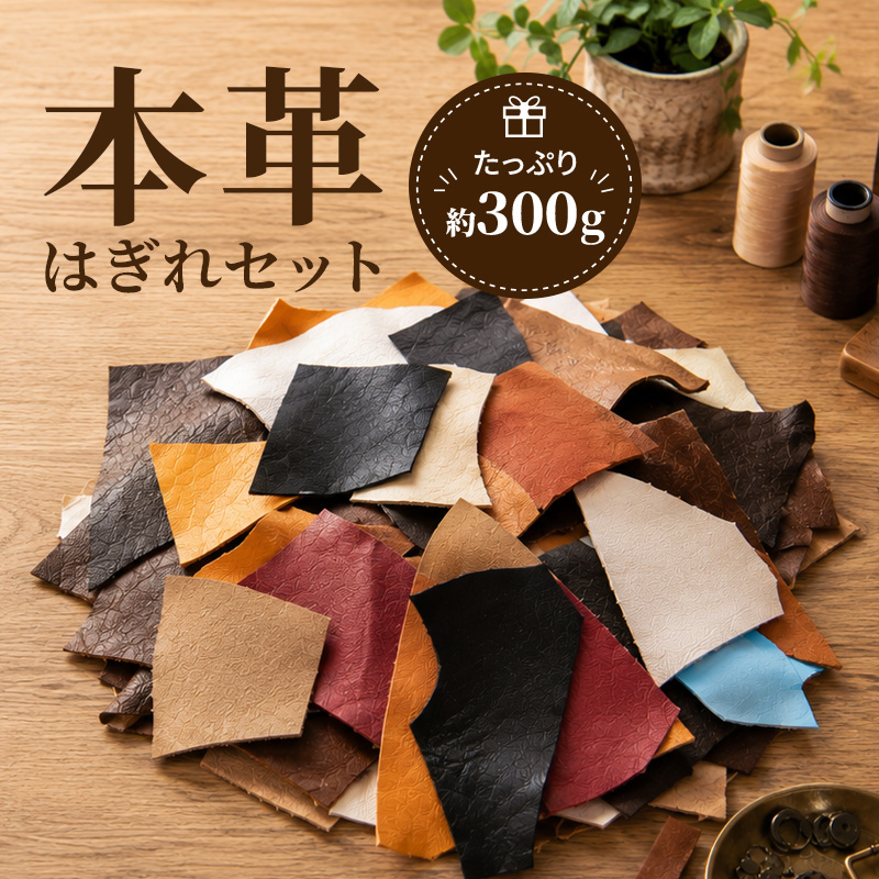 ◆（6120）本革 はぎれセット 約300g レザークラフト 革 はぎれ ハギレ アソート DIY 小物づくり 練習用 端材 天然皮革 | 