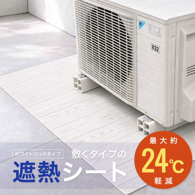 ◆室外機の下に敷く遮熱シート室外機 遮熱シート (8013)ホワイトウッド マグネット式 エアコン 室外機カバー 日よけ 節電対策 省エネ 簡単設置 | 