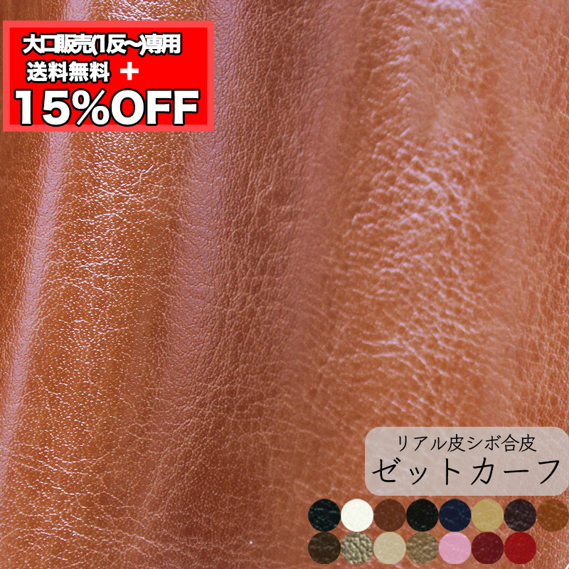 【卸売り】【1反】【送料無料】銀河工房 合皮生地ゼットカーフ(t0009)|業務用 大量 大容量 合皮 合成皮革 反物 お得 得 お買い得 作家 教室 法人 | 銀河工房