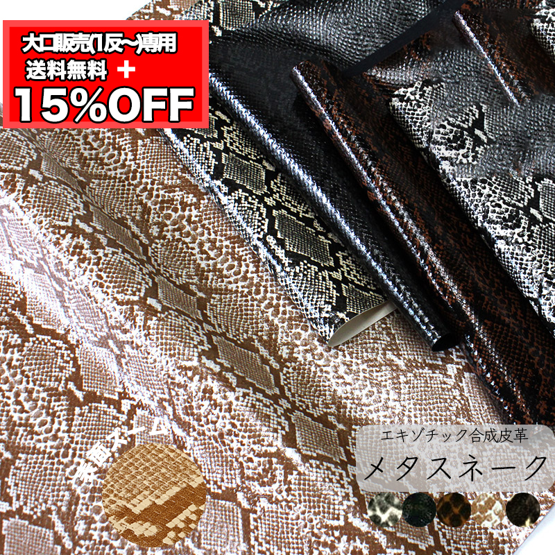 【卸売り】【1反】【送料無料】銀河工房 合皮生地メタスネーク | 銀河工房