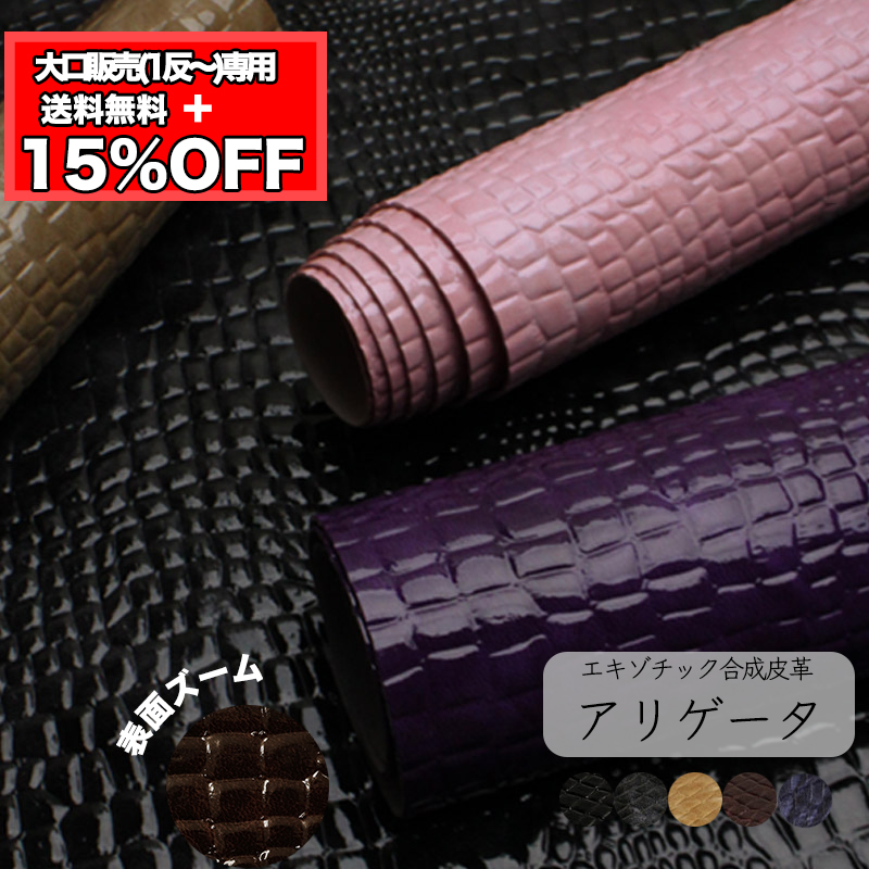 【反物販売】合皮生地アリゲータ | 銀河工房