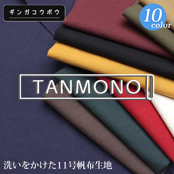 10％OFF【反物販売】【倉敷帆布】銀河工房 洗いをかけた11号帆布生地(t0854) | 銀河工房