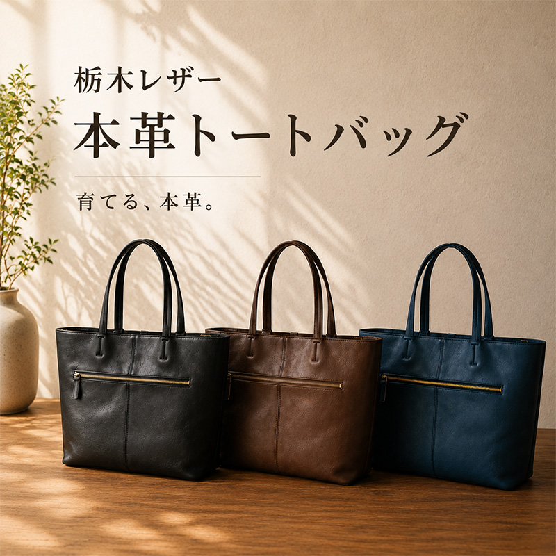 栃木レザー トートバッグ 本革」の人気商品一覧・価格比較 - 価格.com
