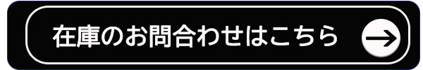 在庫問合せ