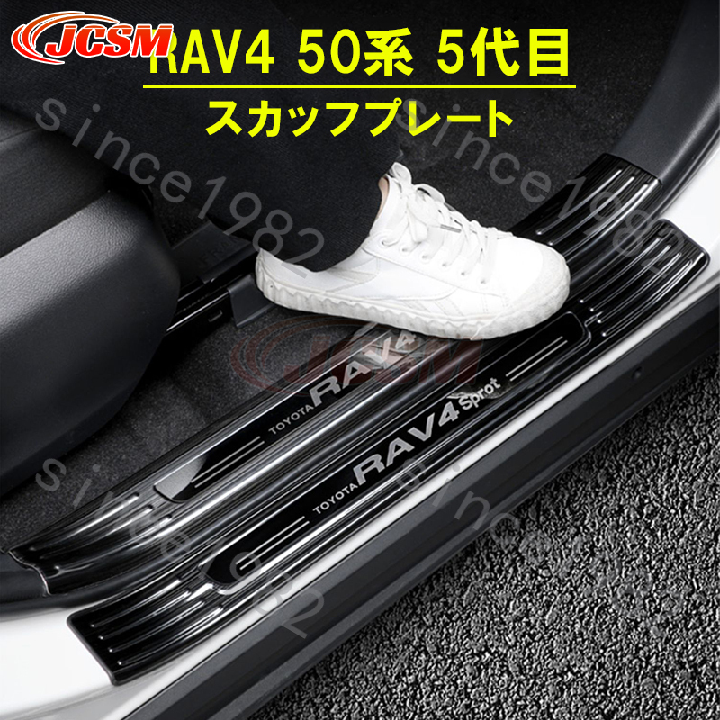 トヨタ 新型 RAV4 50系 専用設計 サイド スカッフプレート ステップ