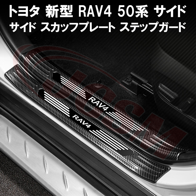 トヨタ 新型 RAV4 50系 サイド スカッフプレート ステップガード