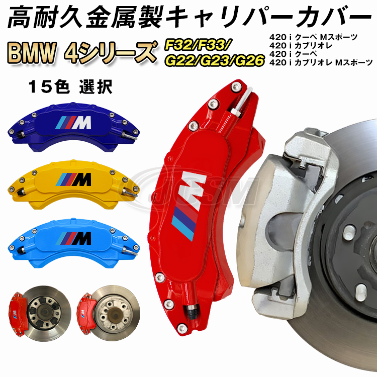 大放出セール BMW キャリパーカバー４シリーズ F32/F33/G22/G23/G26 金属製カバー 専用設計 ホイール内部カバー 保護